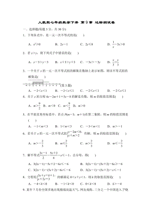 人教版七年级数学下册不等式与不等式组达标测试卷(含答案).doc