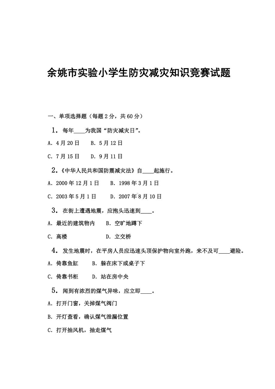 XX小学防灾减灾知识竞赛试题.docx_第1页