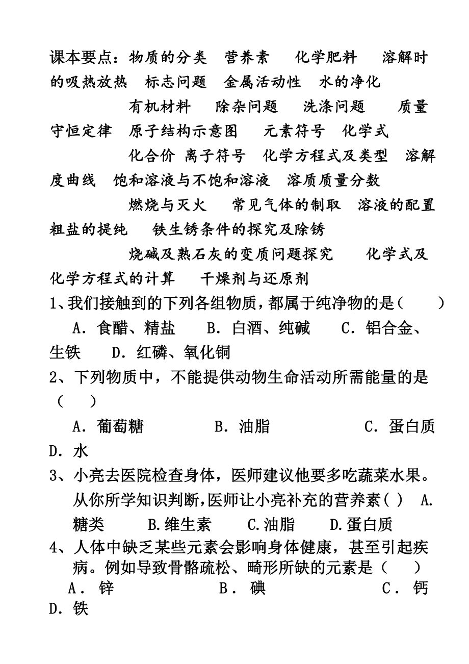 人教版中考化学总复习试题-全册.doc_第2页