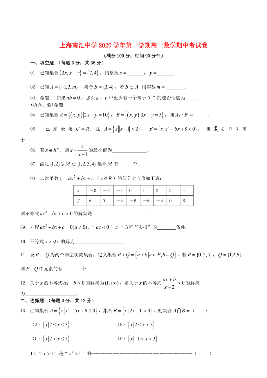 上海某中学2020学年第一学期高一数学期中考试卷.doc_第1页