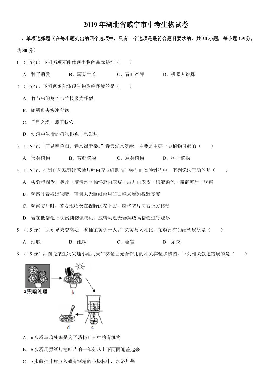 2019年湖北省咸宁市中考生物试卷.doc_第1页