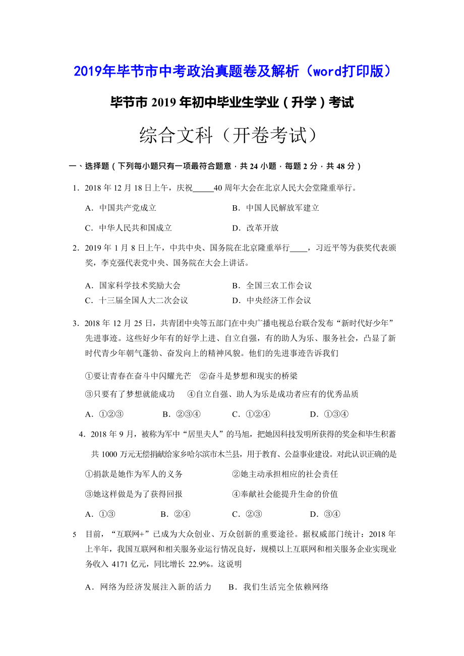 2019年毕节市中考政治真题卷及解析(word打印版).doc_第1页