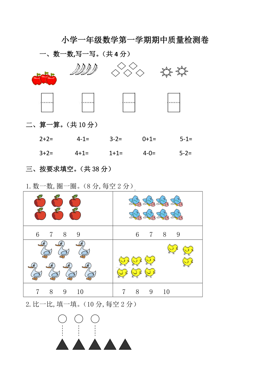 （小学数学）人教版小学一年级数学上册期中试卷及答案.doc_第1页