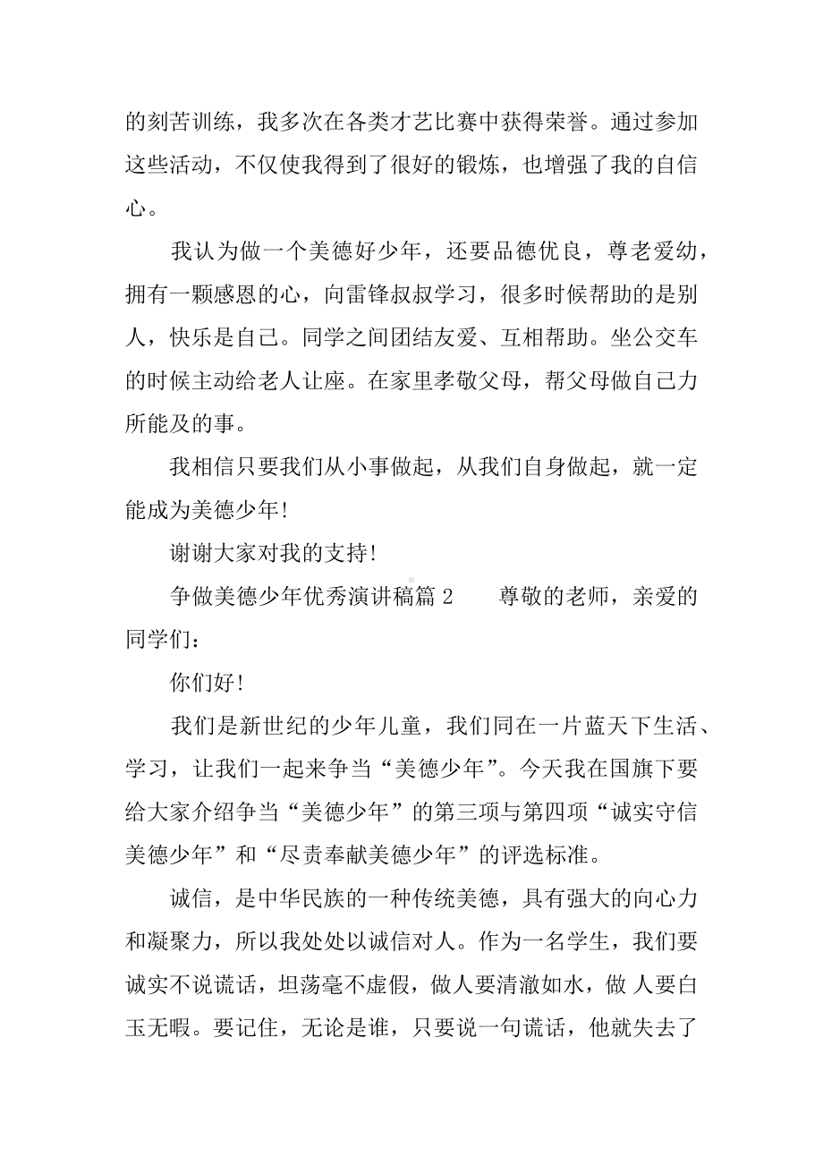 争做美德少年演讲稿四篇.docx_第2页