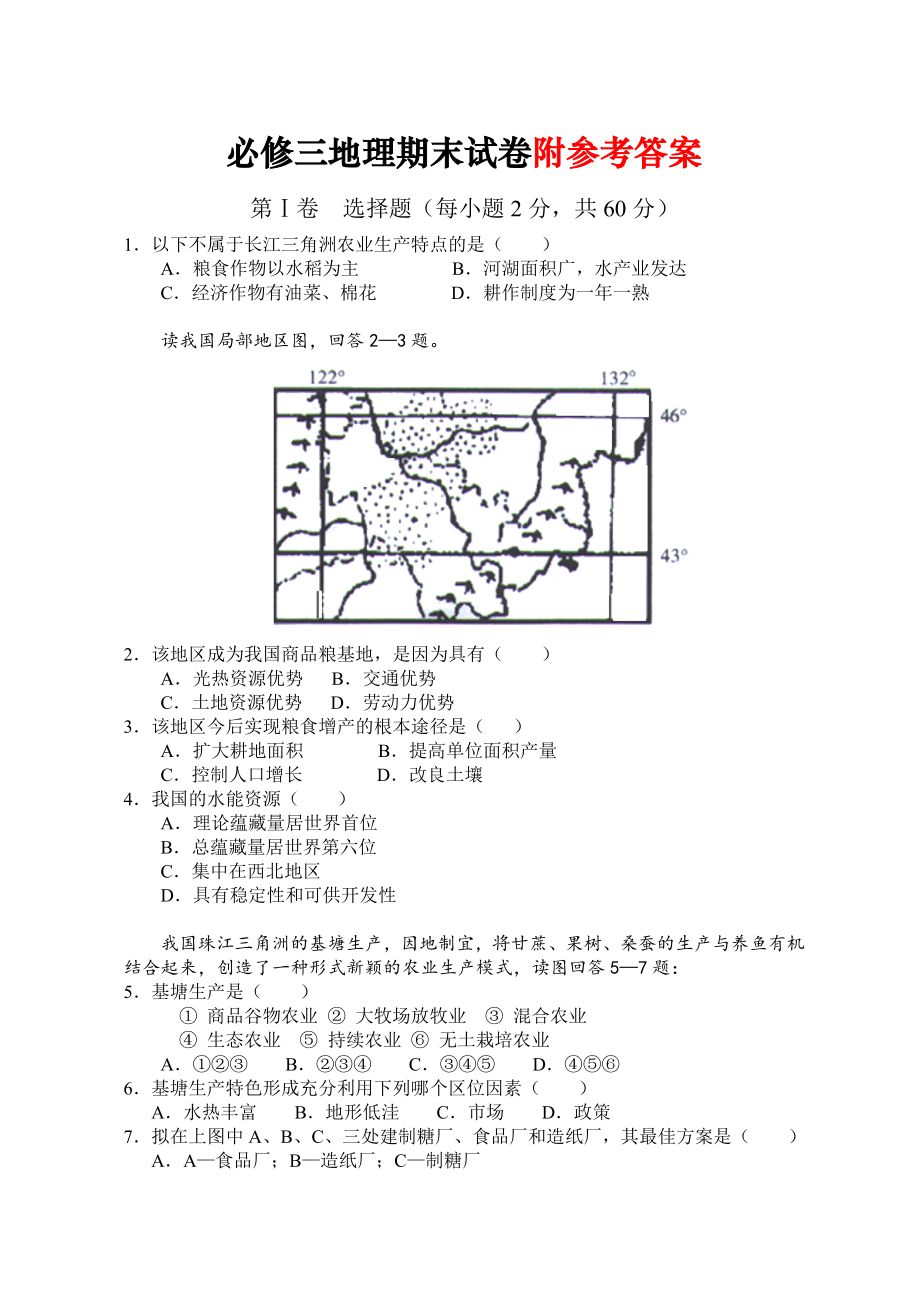 人教版地理必修三期末试题.doc_第1页