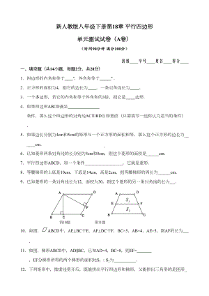 （新人教版八年级数学下册单元检测题及答案全套10份）第18章-平行四边形-单元测试试卷(A卷).doc