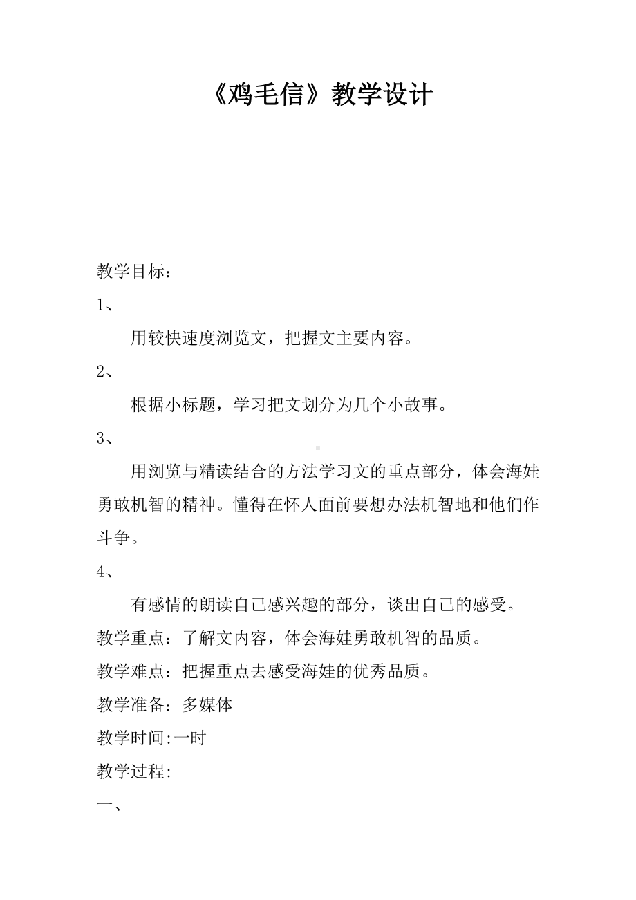 《鸡毛信》教学设计.docx_第1页