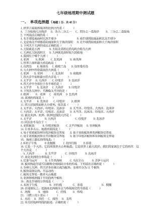 七年级上册星球版地理期中试题(含答案).doc