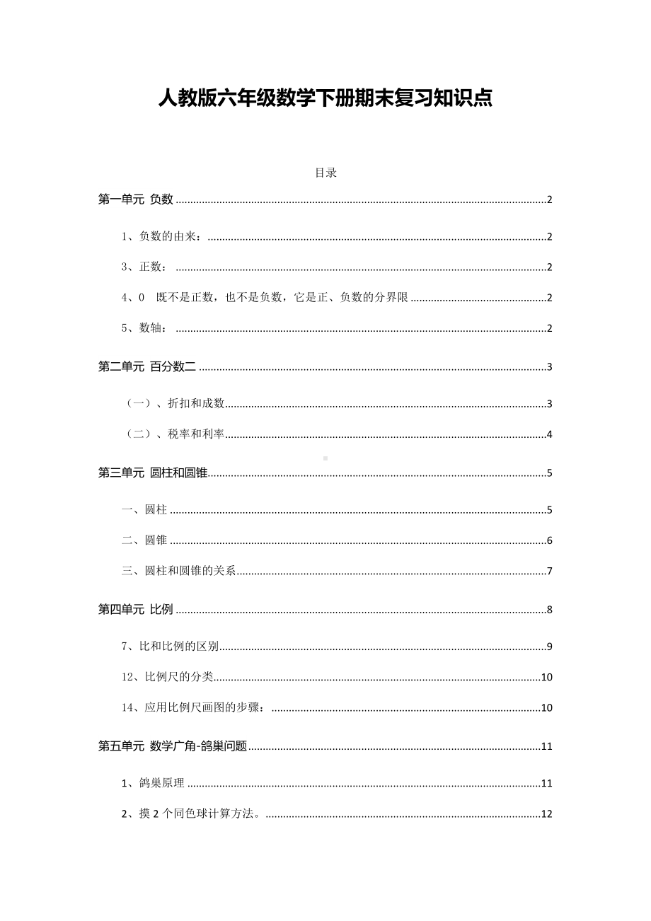 人教版6年级数学下册期末复习知识点汇总.docx_第1页