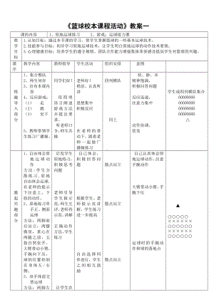 《篮球校本课程活动》教案(全套).doc