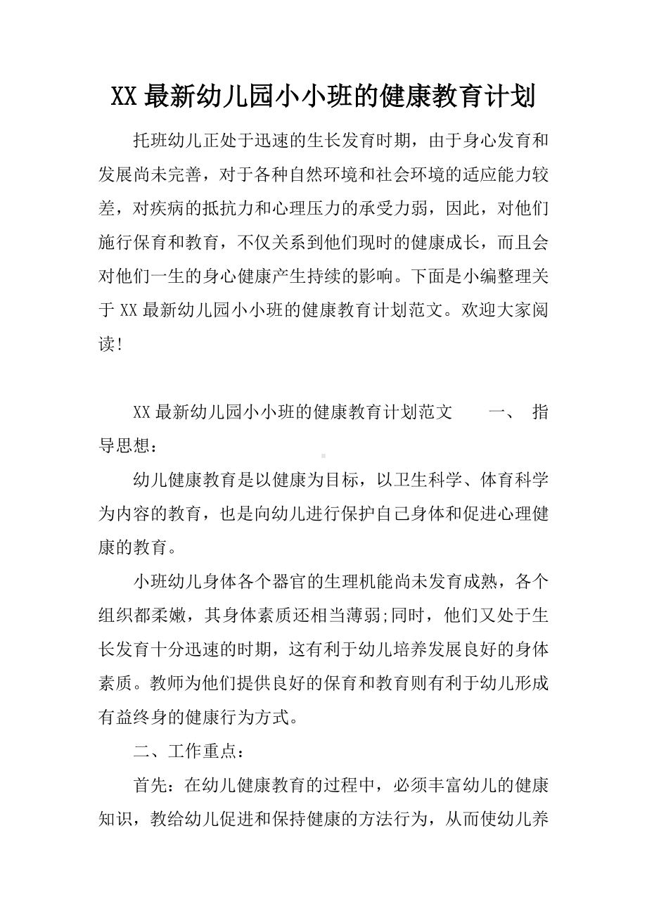 XX最新幼儿园小小班的健康教育计划.docx_第1页