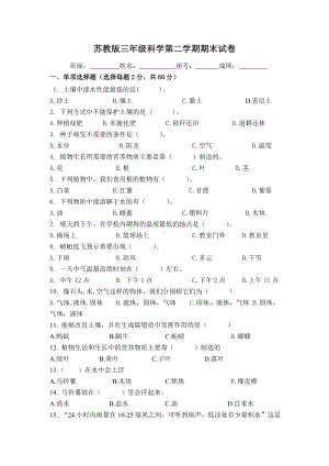 三年级下科学试卷期末试卷-苏教版.doc