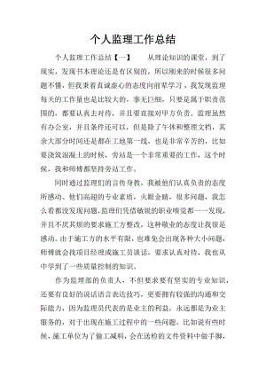 个人监理工作总结.docx