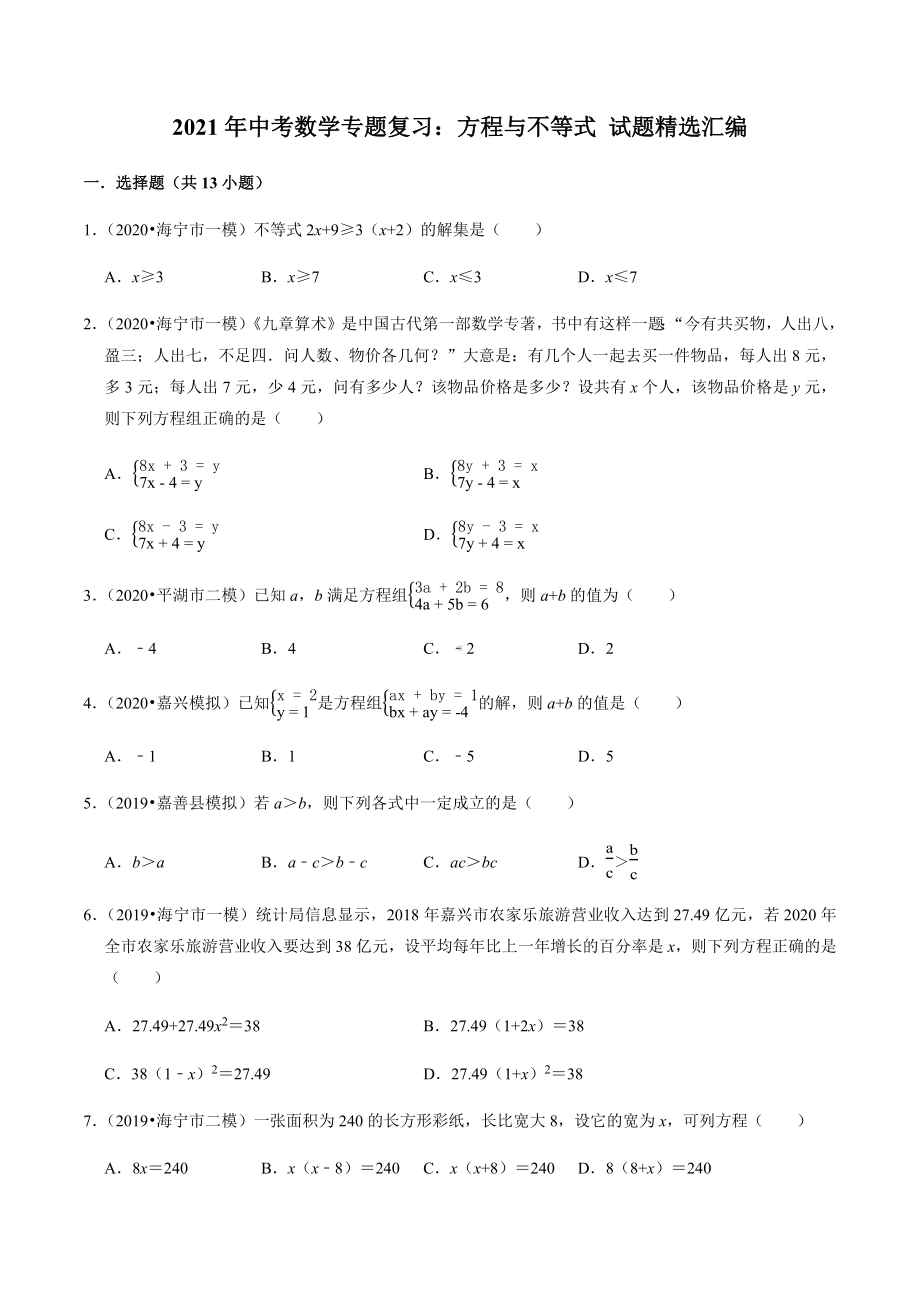 2021年中考数学专题复习：方程与不等式-试题精选汇编(含答案).docx_第1页