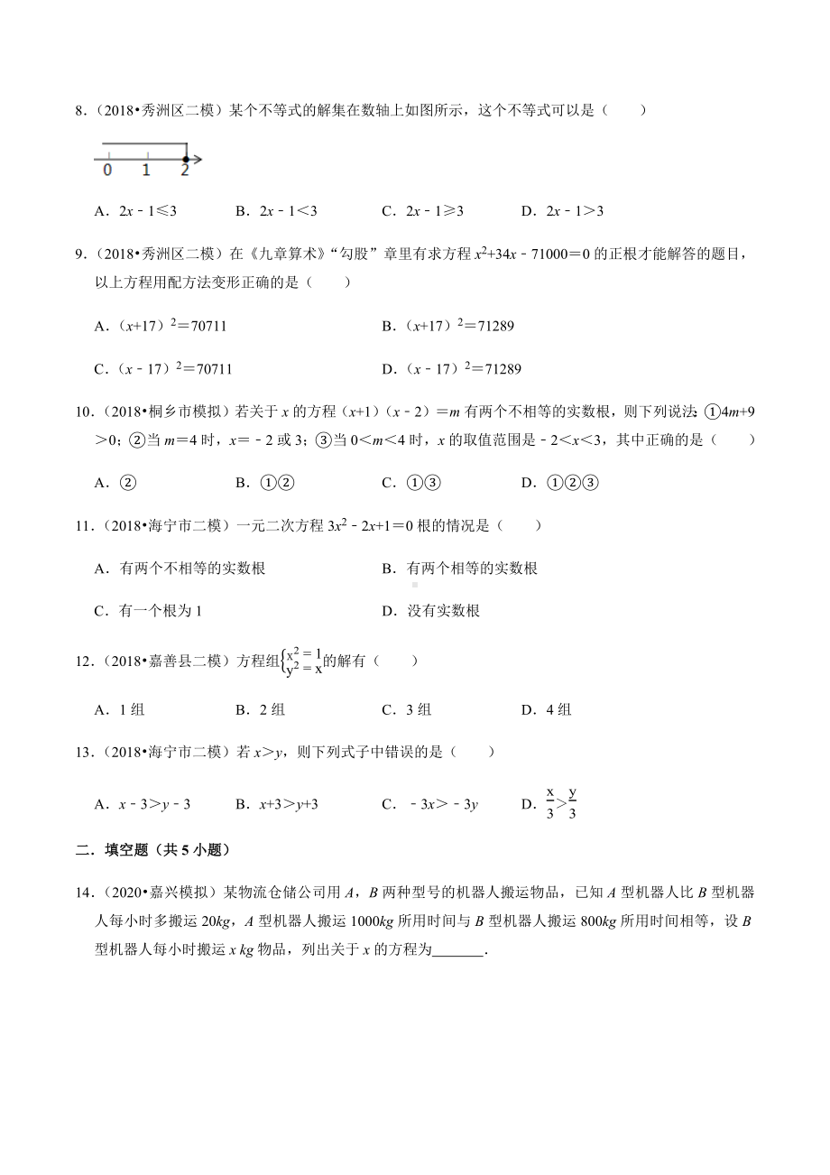 2021年中考数学专题复习：方程与不等式-试题精选汇编(含答案).docx_第2页