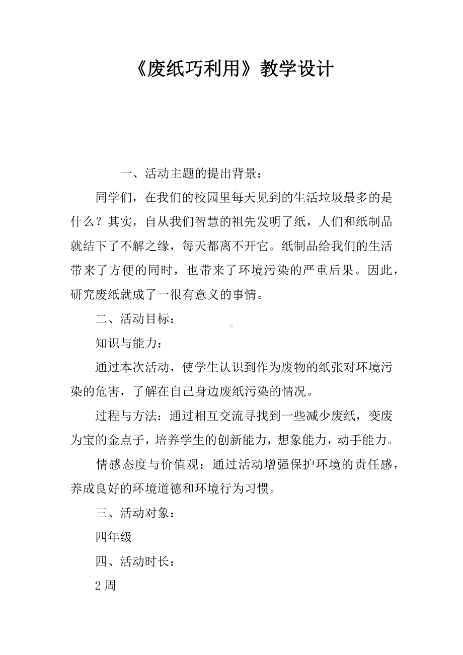 《废纸巧利用》教学设计.docx_第1页