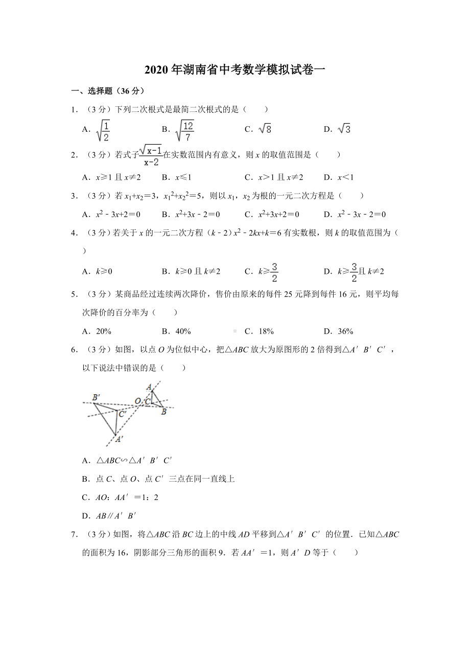 2020年湖南省中考数学模拟试卷一解析版.doc_第1页