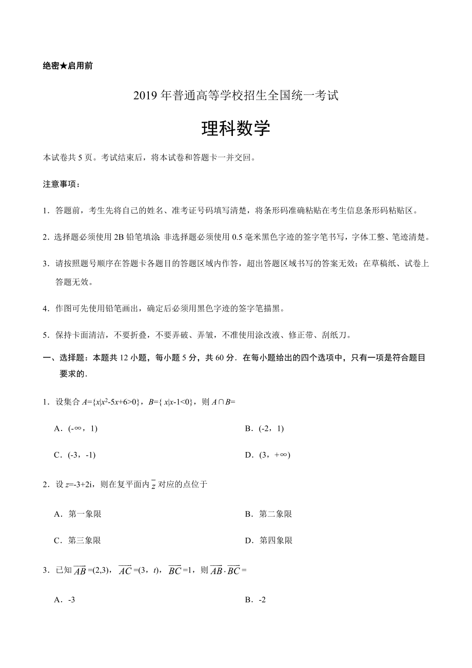 2019年全国卷Ⅱ理数高考试题文档版(含答案).docx_第1页