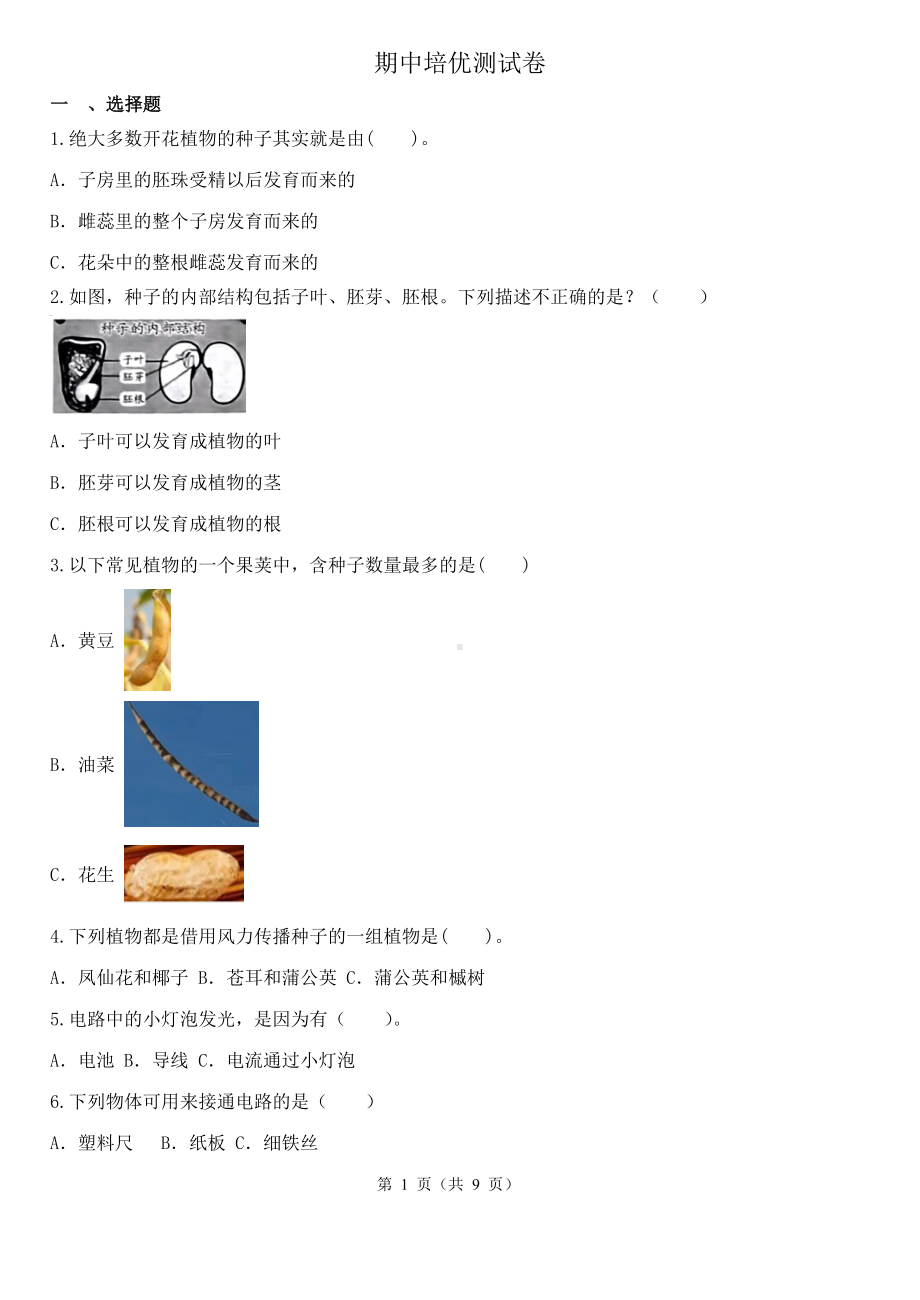 2023新教科版四年级下册《科学》期中培优测试卷 （含解析）.docx_第1页