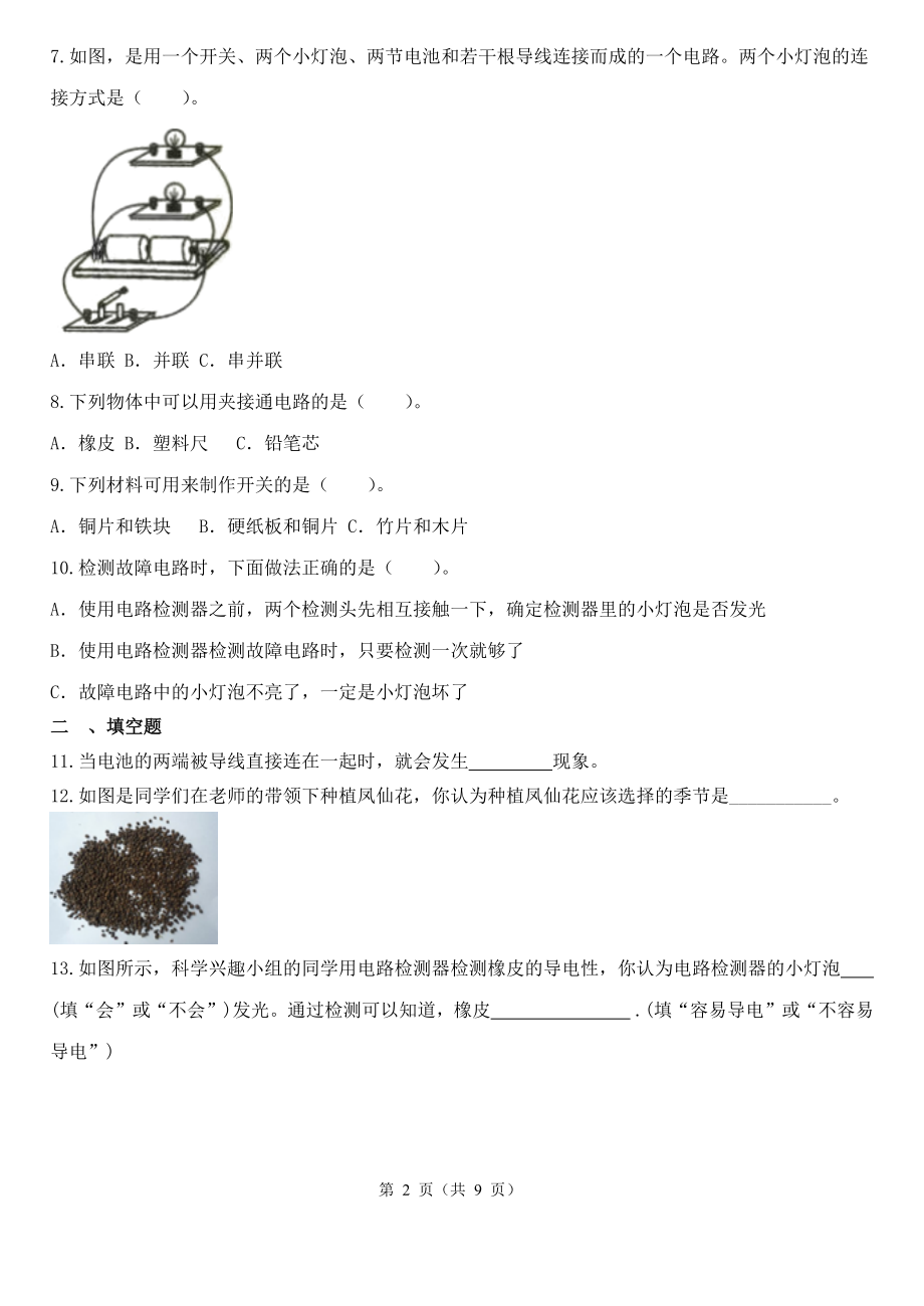 2023新教科版四年级下册《科学》期中培优测试卷 （含解析）.docx_第2页