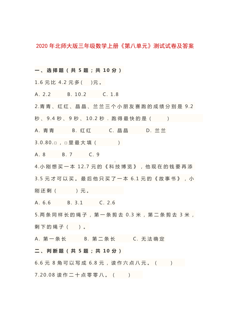 2020年北师大版三年级数学上册《第八单元》测试试卷及答案.doc_第1页