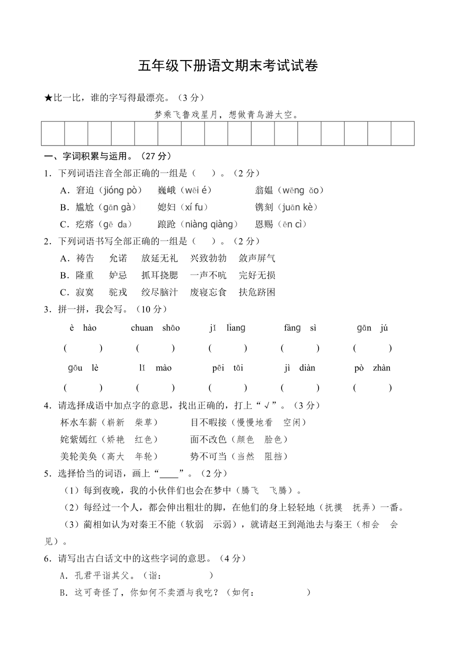 五年级下册语文期末考试试卷附答案.docx_第1页