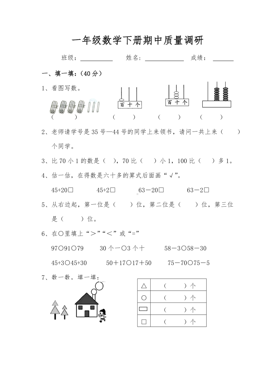 一年级数学下册期中考试卷苏教版(最新).doc_第1页