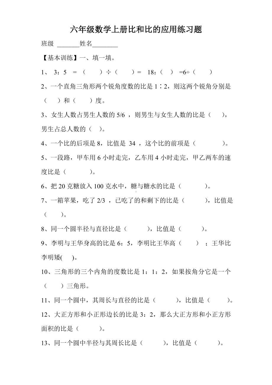 人教版小学六年级数学上册比和比的应用练习题.doc_第1页