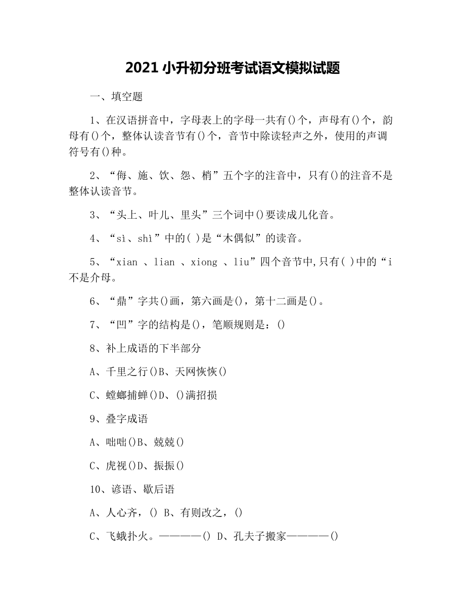 2021小升初分班考试语文模拟试题.docx_第1页