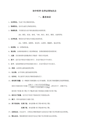 （备考）初中科学化学必背知识点.docx