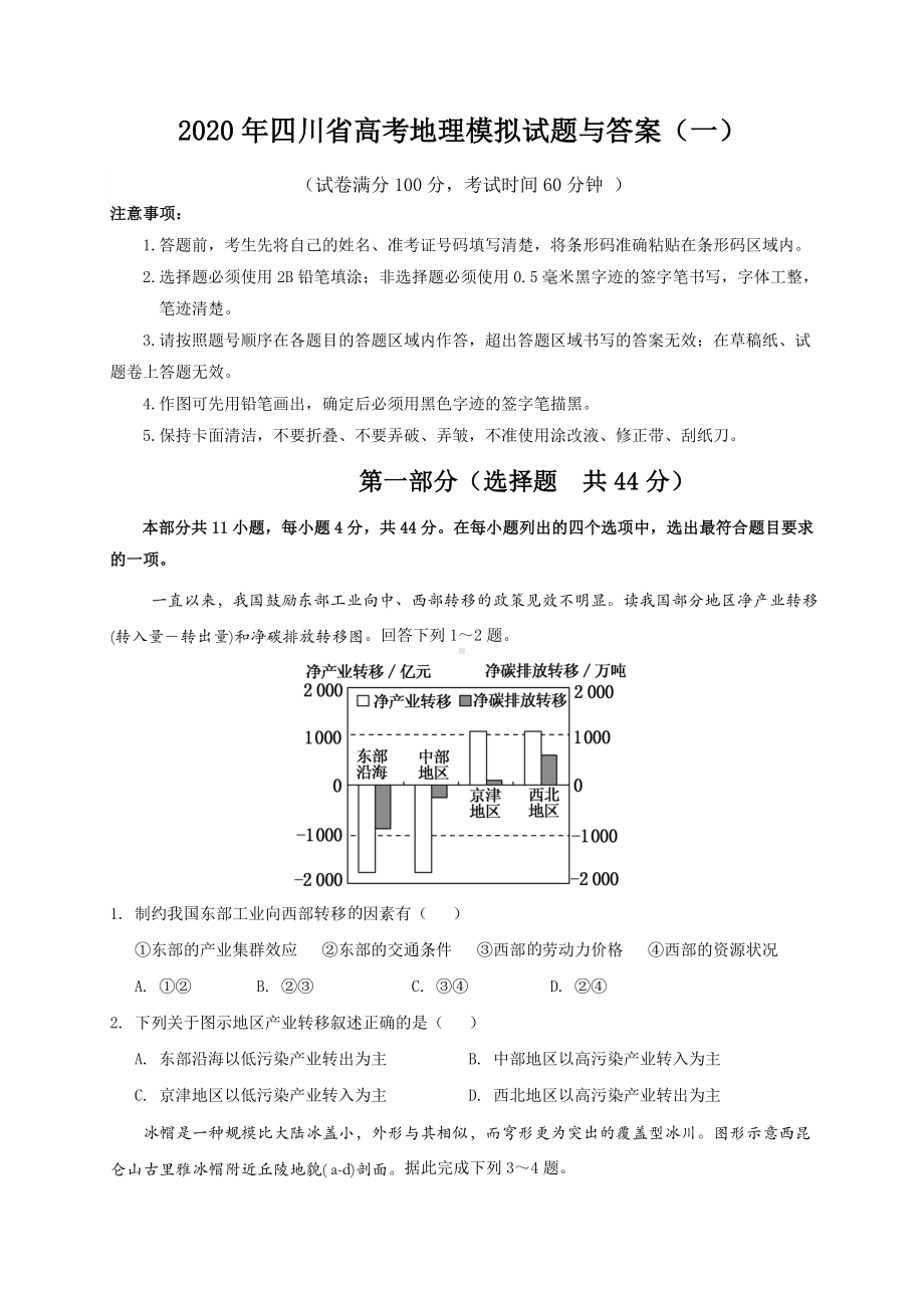 2020年四川省高考地理模拟试题与答案(一).doc_第1页