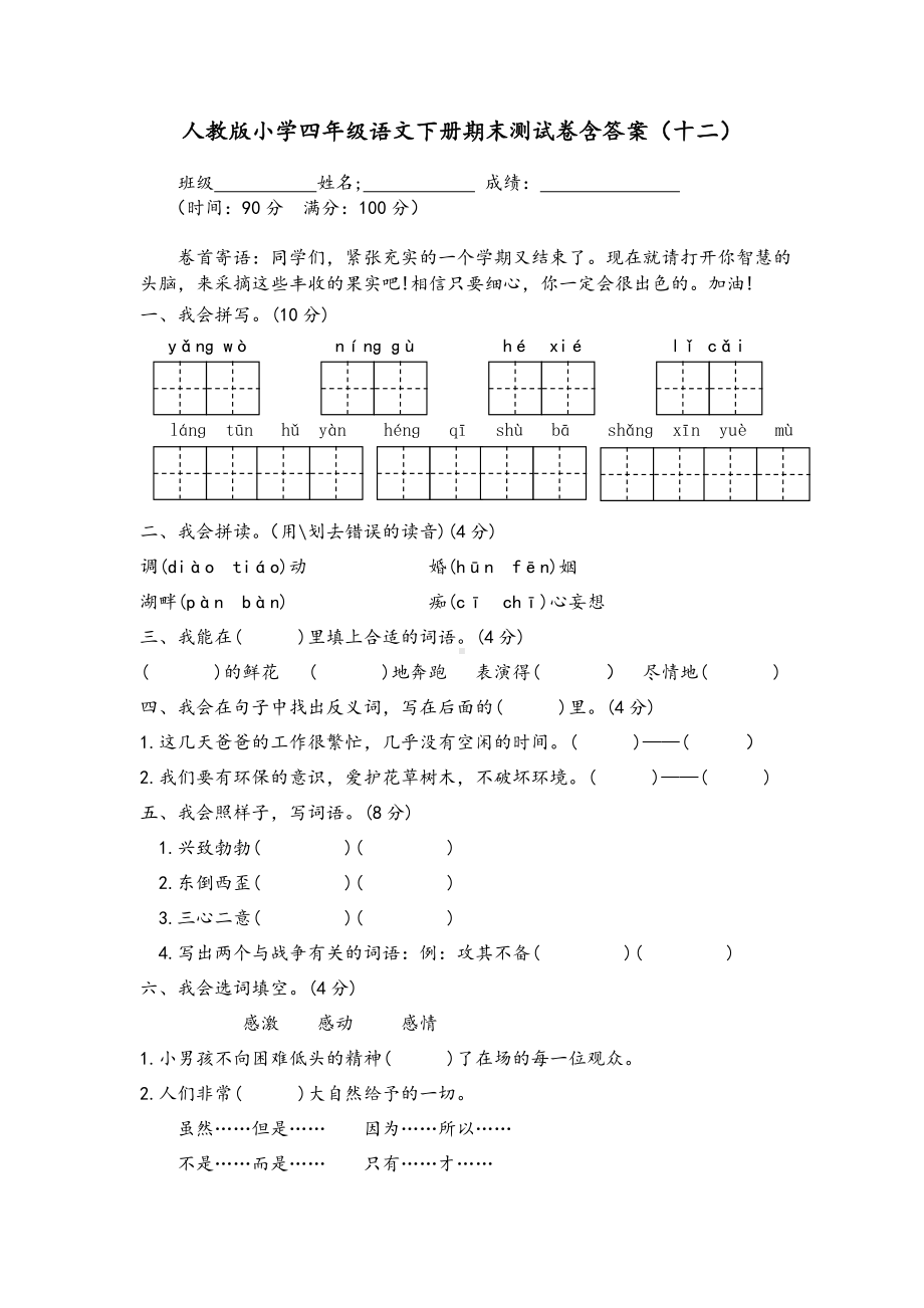 人教版小学四年级语文下册期末测试卷含答案(十二).doc_第1页