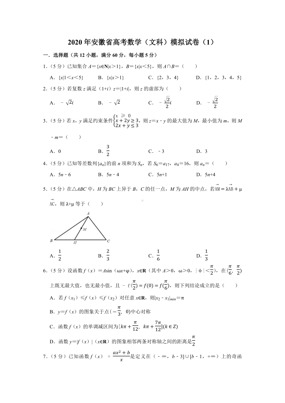 2020年安徽省高考数学(文科)模拟试卷.docx_第1页