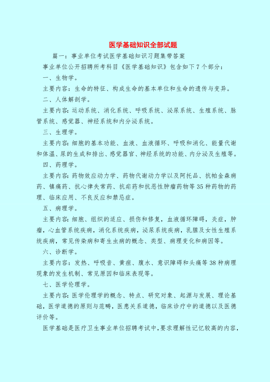 （最新试题库含答案）医学基础知识全部试题.doc_第1页