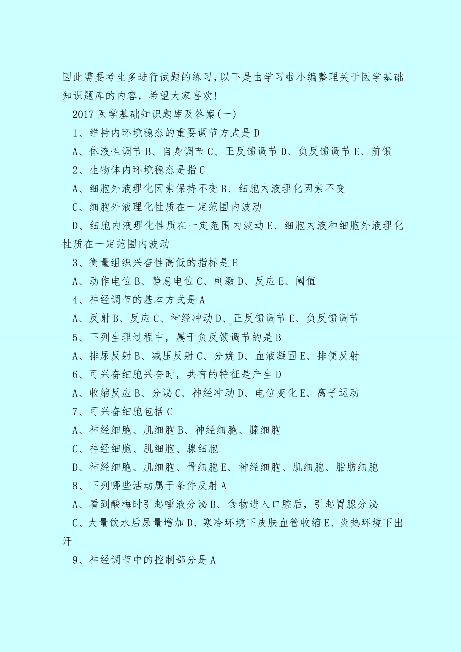 （最新试题库含答案）医学基础知识全部试题.doc_第2页