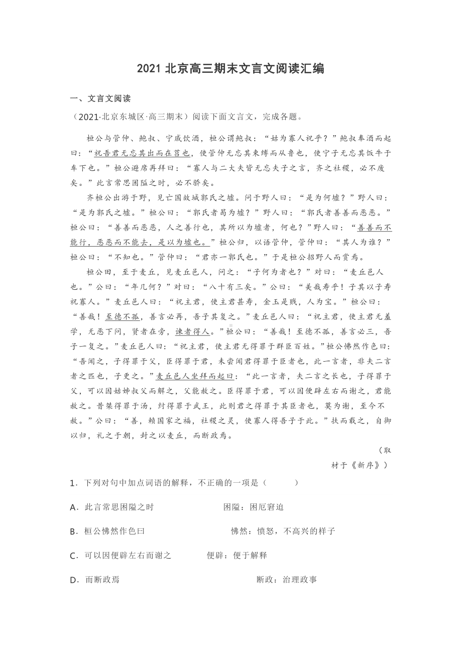 2021北京高三期末文言文阅读汇编.doc_第1页