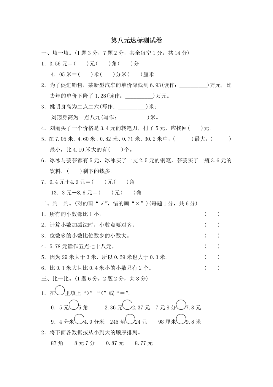 三年级上册数学单元测试第八单元达标测试卷-北师大版.doc_第1页