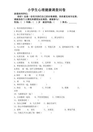 小学生心理健康调查问卷 (13).doc