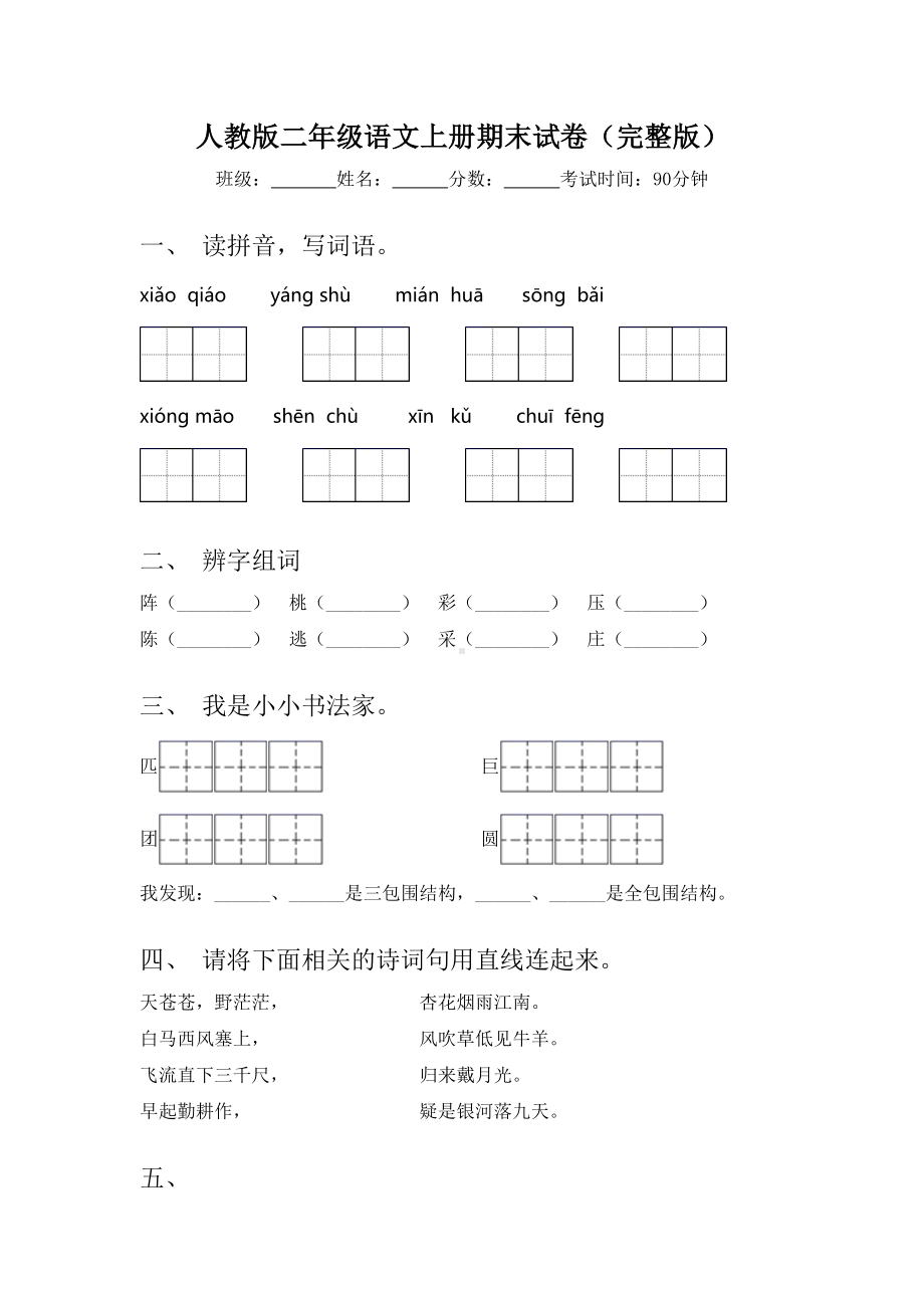 人教版二年级语文上册期末试卷(完整版).doc_第1页