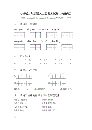 人教版二年级语文上册期末试卷(完整版).doc