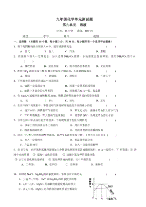 人教版九年级化学第九单元溶液单元测试题.doc