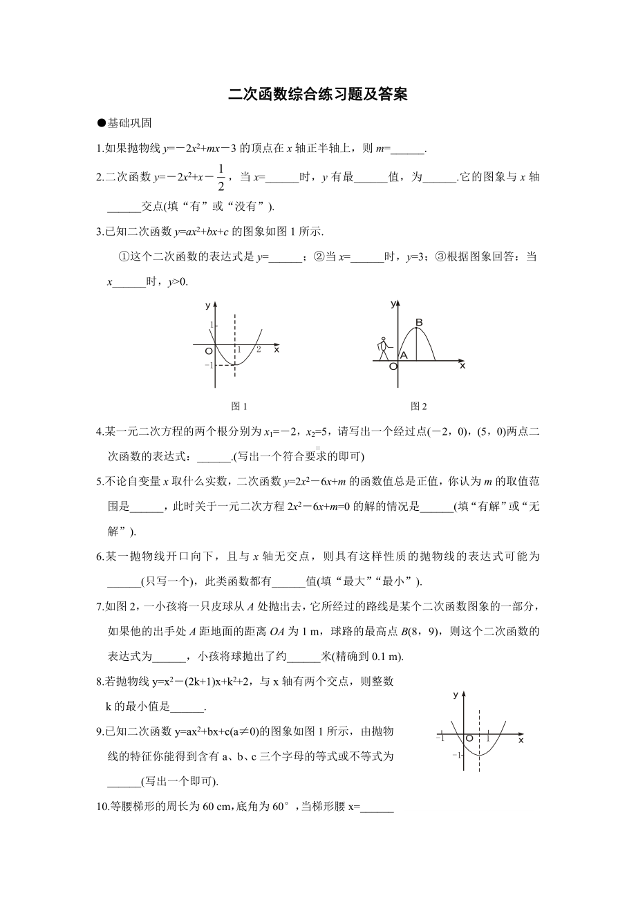 二次函数综合练习题及答案.doc_第1页