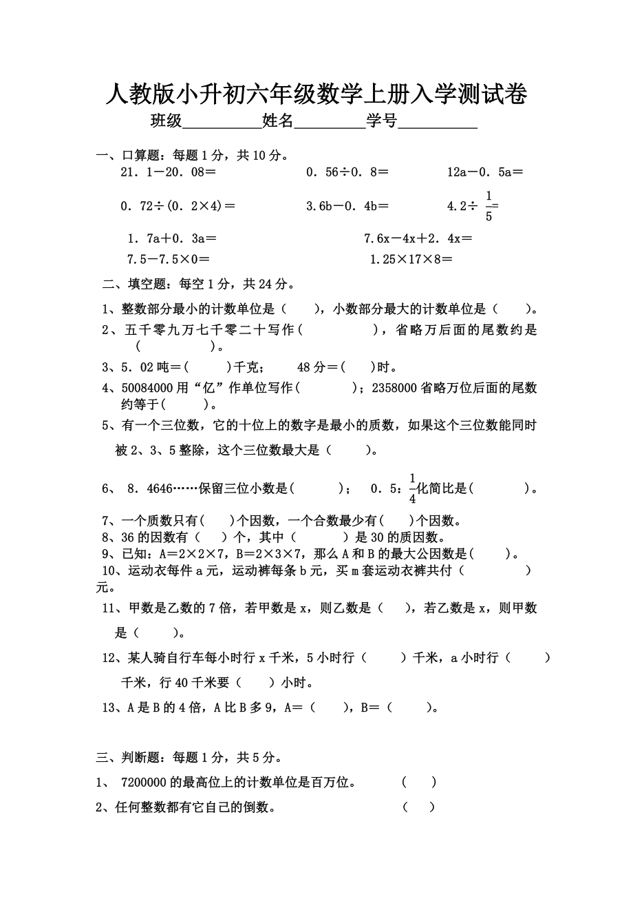 人教版小升初六年级数学上册入学测试卷.doc_第1页