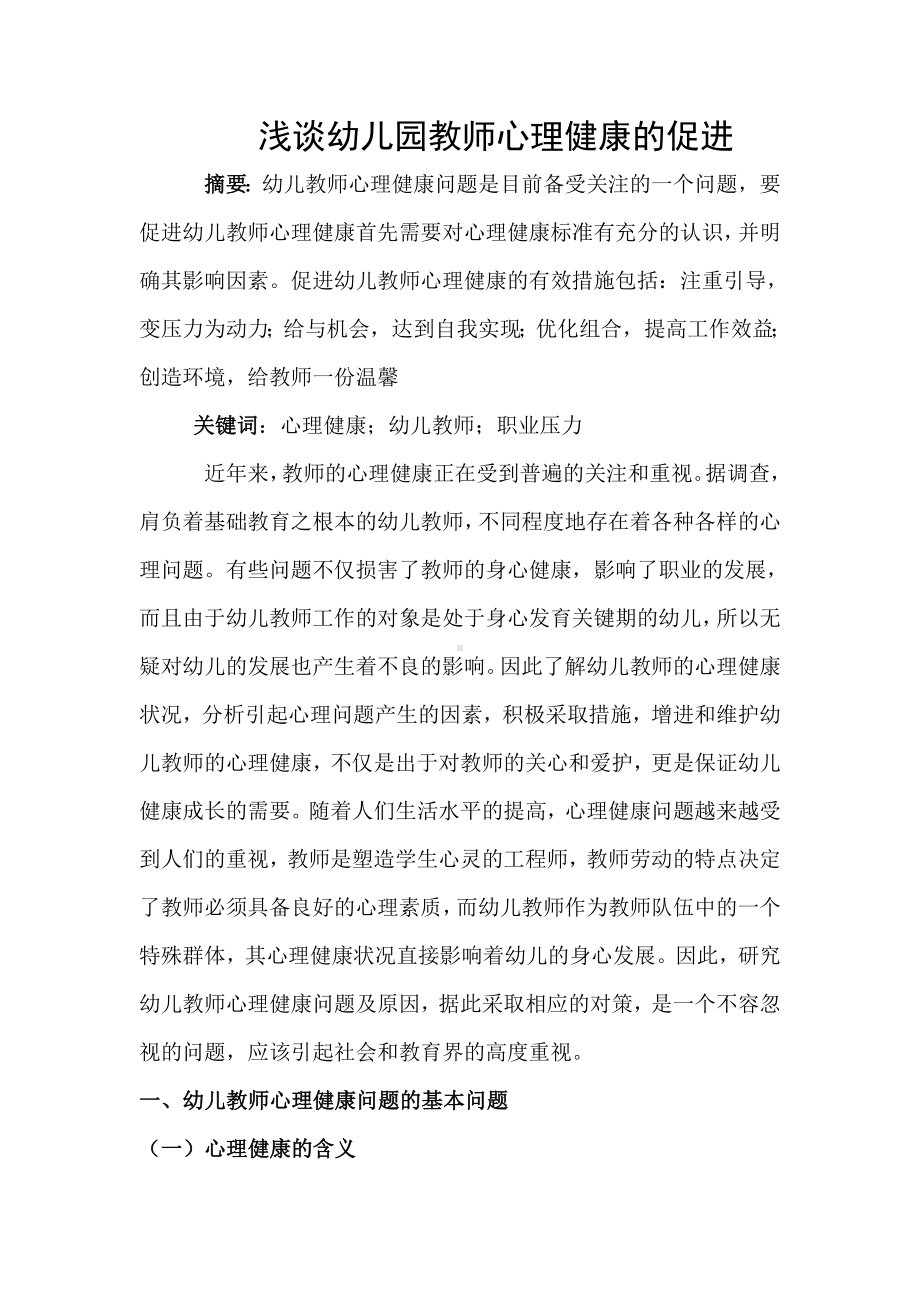 浅谈幼儿园教师心理健康促进.doc_第1页