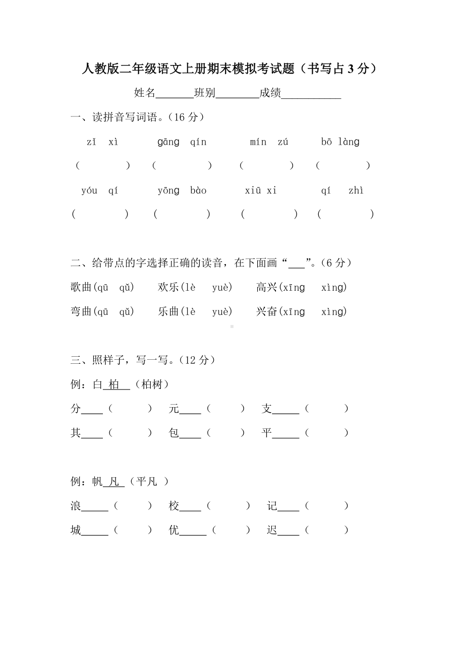 人教版小学语文二年级上册期末模拟考试题.doc_第1页