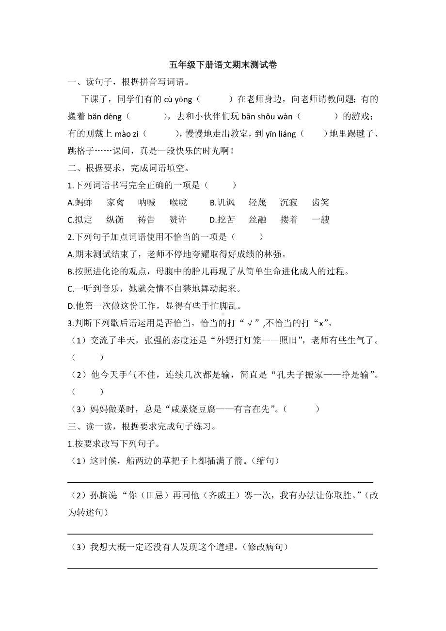 人教部编版语文五年级下册期末测试题(含答案).docx_第1页