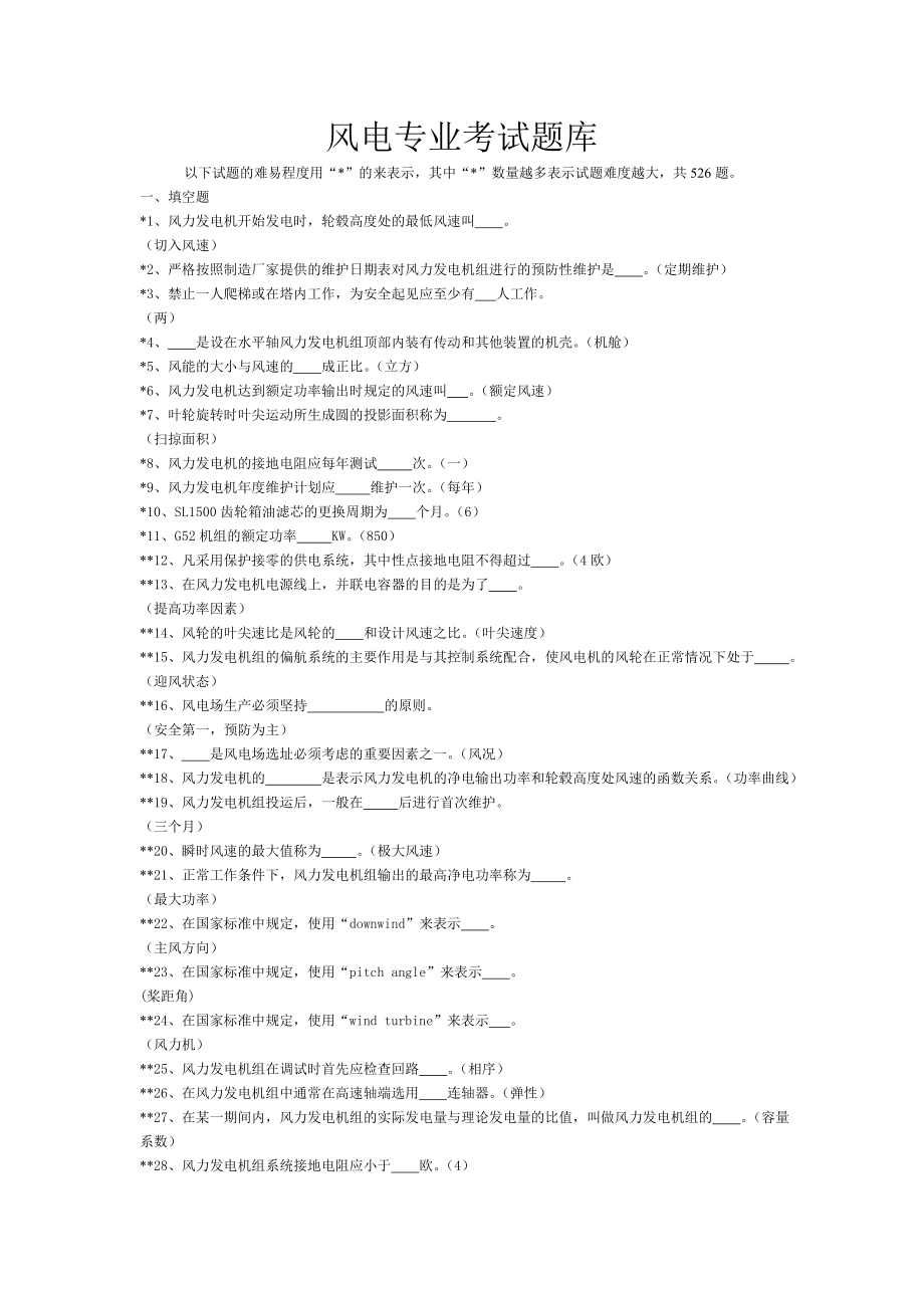 (完整版)风电专业考试题库(带答案).doc_第1页