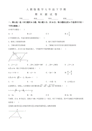 人教版七年级下册数学《期末测试卷》及答案.doc