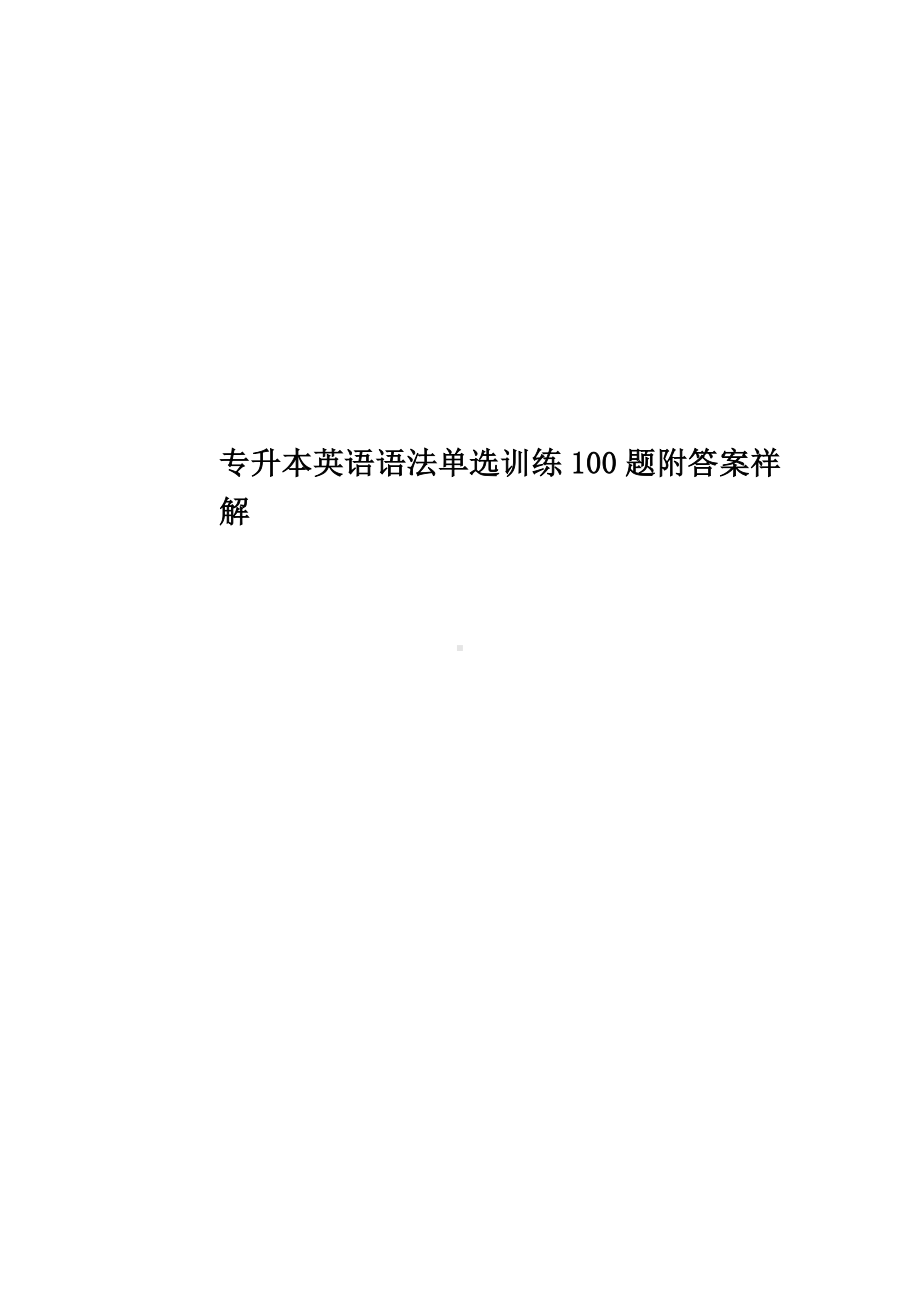 专升本英语语法单选训练100题附答案祥解.docx_第1页