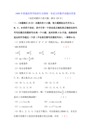 1985年普通高等学校招生全国统一考试文科数学试题及答案.doc